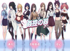 【爆款互动SLG中文全动态】姦控の器官方中文步兵版+全DLC【新作CV1.2G】【补档】-IS