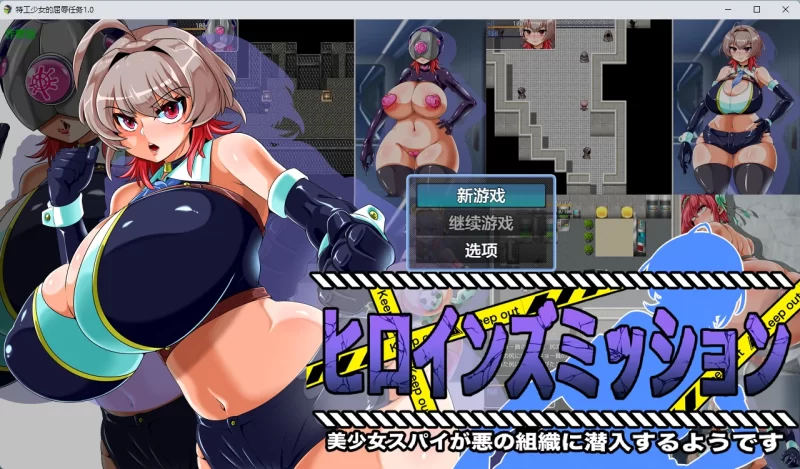 【日系RPG/AI漢化/觸手】特工少女的屈辱任務1.0 AI漢化版【PC+安卓/609MB】ヒロインズミッション 美少女スパイが悪の組織に潛入するようです-IS