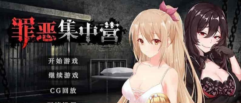 [SLG/中文/NTR] 罪恶集中营 STEAM官方PC+安卓中文步兵作弊版[百度] [1.8G]』
